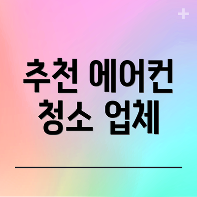 추천 에어컨 청소 업체