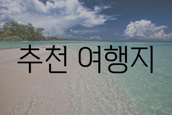 추천 여행지