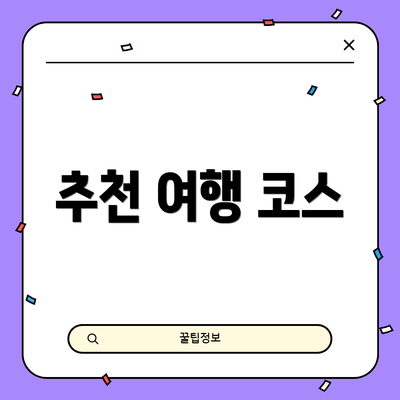 추천 여행 코스