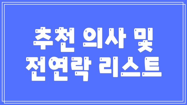 추천 의사 및 전연락 리스트