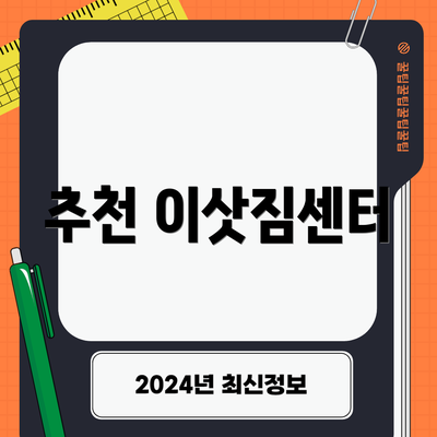 추천 이삿짐센터
