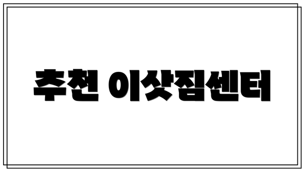 추천 이삿짐센터