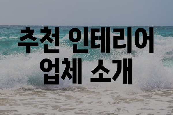 추천 인테리어 업체 소개