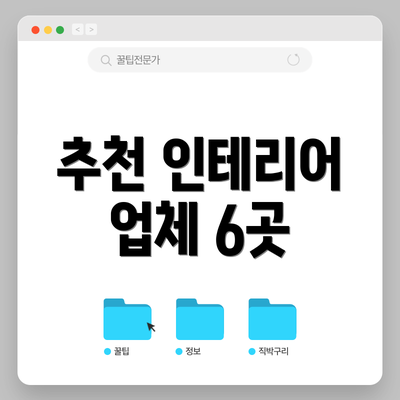 추천 인테리어 업체 6곳