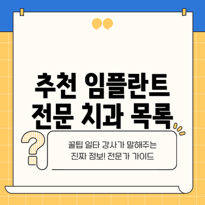 추천 임플란트 전문 치과 목록