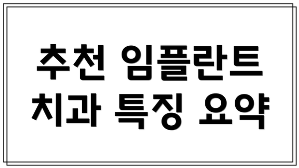 추천 임플란트 치과 특징 요약