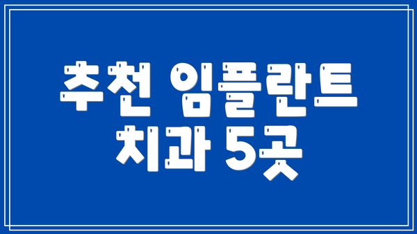 추천 임플란트 치과 5곳