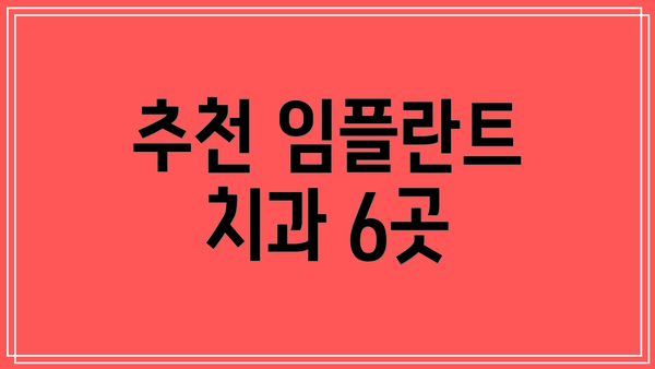추천 임플란트 치과 6곳