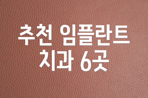 추천 임플란트 치과 6곳