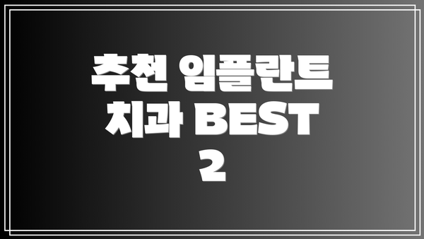 추천 임플란트 치과 BEST 2