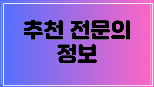 추천 전문의 정보