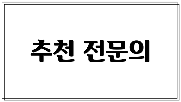 추천 전문의