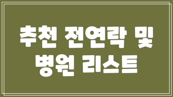 추천 전연락 및 병원 리스트