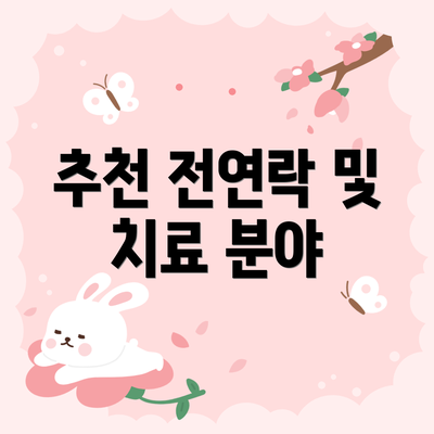 추천 전연락 및 치료 분야