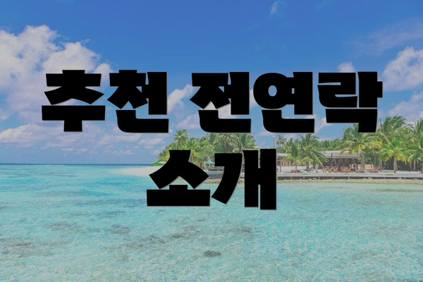 추천 전연락 소개