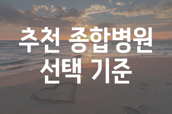 추천 종합병원 선택 기준