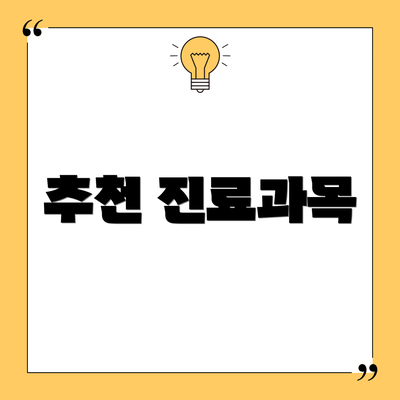 추천 진료과목