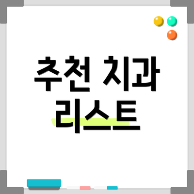 추천 치과 리스트