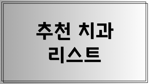 추천 치과 리스트