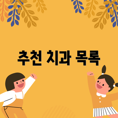 추천 치과 목록