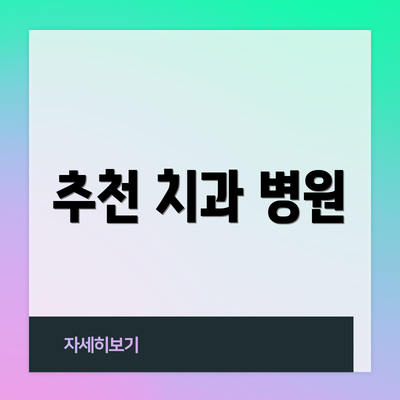 추천 치과 병원