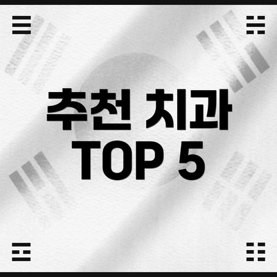 추천 치과 TOP 5