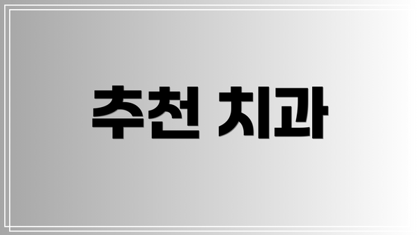 추천 치과