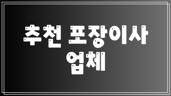추천 포장이사 업체