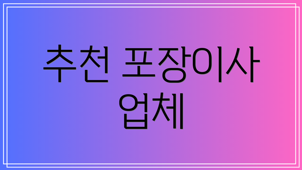 추천 포장이사 업체