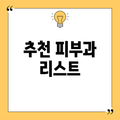 추천 피부과 리스트