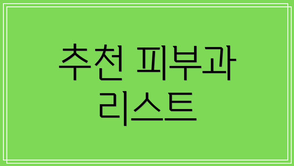 추천 피부과 리스트