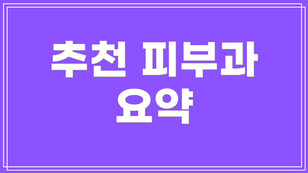 추천 피부과 요약