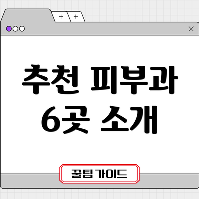 추천 피부과 6곳 소개