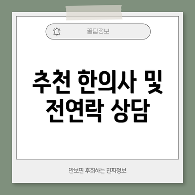추천 한의사 및 전연락 상담