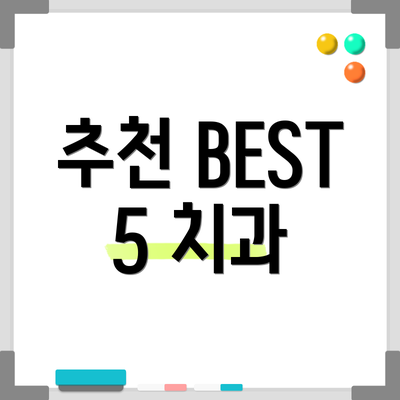 추천 BEST 5 치과