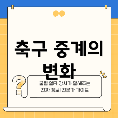축구 중계의 변화