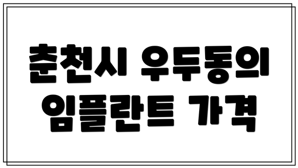 춘천시 우두동의 임플란트 가격
