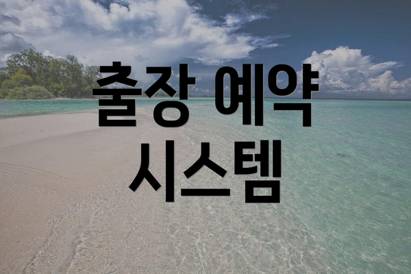 출장 예약 시스템