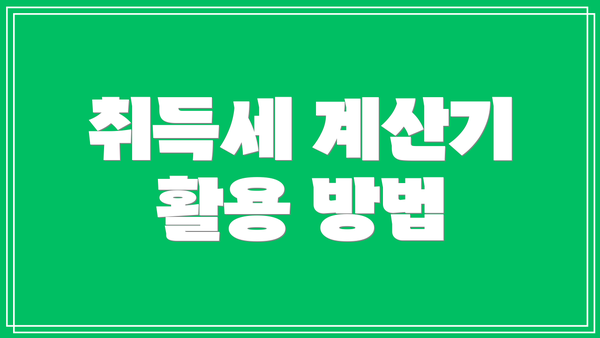 취득세 계산기 활용 방법