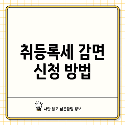 취등록세 감면 신청 방법