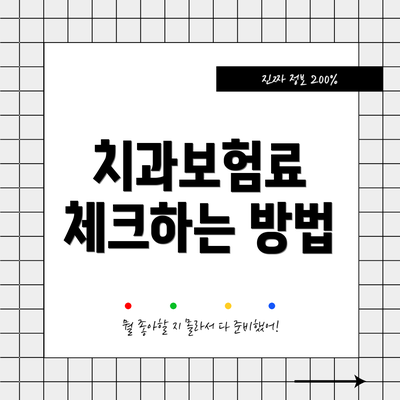 치과보험료 체크하는 방법