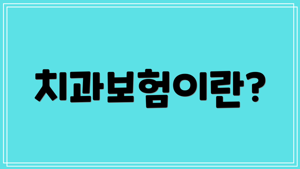 치과보험이란?