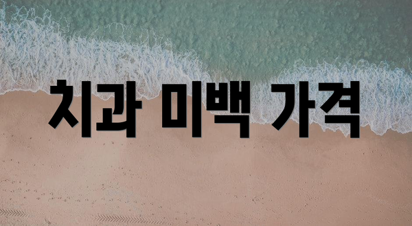 치과 미백 가격