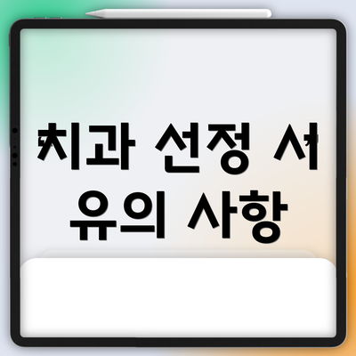 치과 선정 시 유의 사항