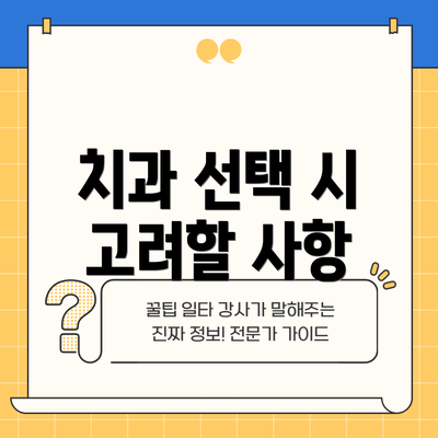 치과 선택 시 고려할 사항