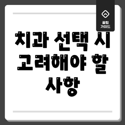 치과 선택 시 고려해야 할 사항