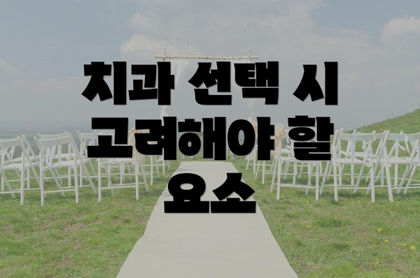 치과 선택 시 고려해야 할 요소