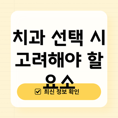 치과 선택 시 고려해야 할 요소