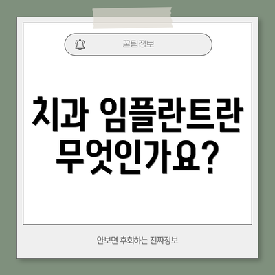 치과 임플란트란 무엇인가요?