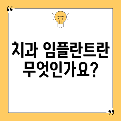 치과 임플란트란 무엇인가요?